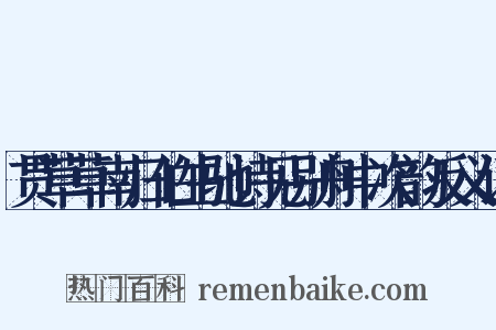 贯草草南归伯生驰诗见别舟中次韵反义词是什么意思的图片